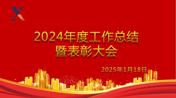 新源公司召開(kāi)2024年度工作總結(jié)暨表彰大會(huì)